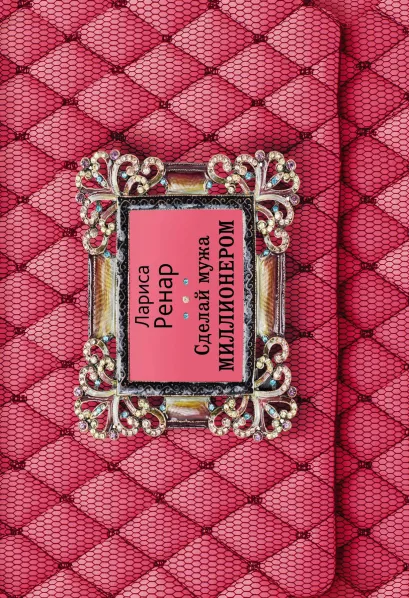 Обложка Сделай мужа миллионером (с автографом) 