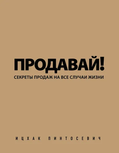 Обложка Продавай! Секреты продаж на все случаи жизни (с автографом) 