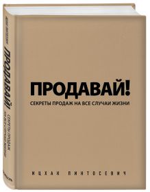 Пинтосевич И. - Продавай! Секреты продаж на все случаи жизни (с автографом) обложка книги Пинтосевич И. - Продавай! Секреты продаж на все случаи жизни (с автографом) обложка книги