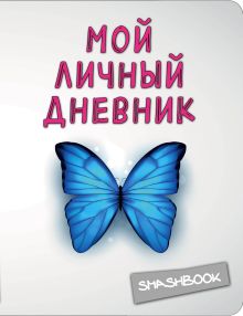 Мой личный дневник "Чистый и прозрачный"