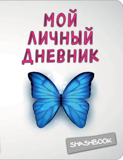 Обложка Мой личный дневник 