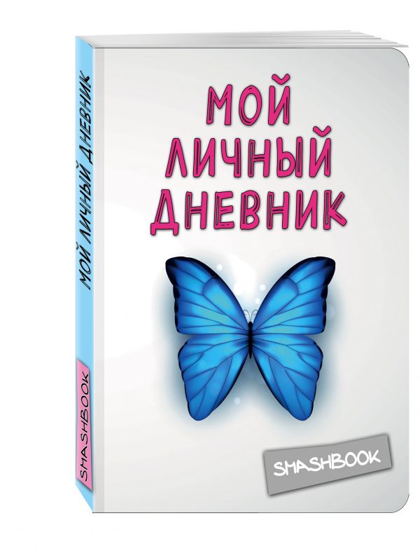 Мой личный дневник "Чистый и прозрачный" Мой личный дневник "Чистый и прозрачный"