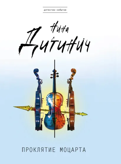 Обложка Проклятие Моцарта Нина Дитинич