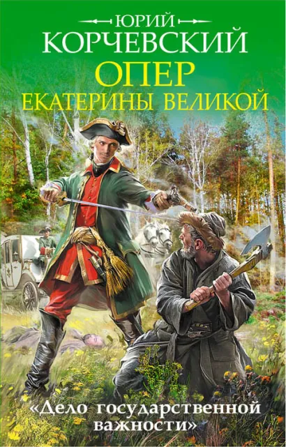 Обложка Опер Екатерины Великой. «Дело государственной важности» Юрий Корчевский