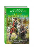 Опер Екатерины Великой. «Дело государственной важности» Опер Екатерины Великой. «Дело государственной важности»