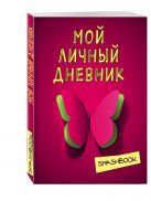 Мой личный дневник "Притяжение красного" Мой личный дневник "Притяжение красного"