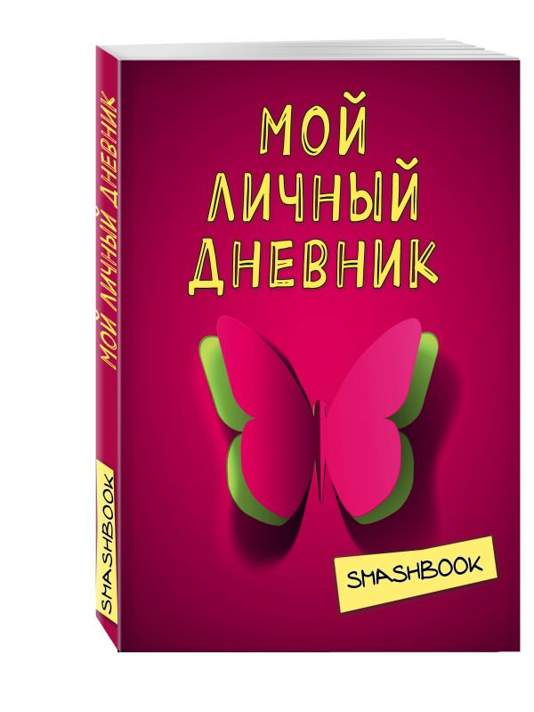 Мой личный дневник "Притяжение красного" Мой личный дневник "Притяжение красного"