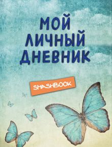 Мой личный дневник "Ванильное небо"