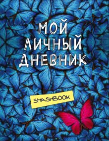 Мой личный дневник "Не такой как все"