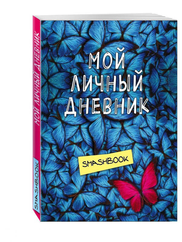 Мой личный дневник "Не такой как все" Мой личный дневник "Не такой как все"