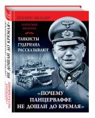 «Почему Панцеваффе не дошли до Кремля». Танкисты Гудериана рассказывают «Почему Панцеваффе не дошли до Кремля». Танкисты Гудериана рассказывают