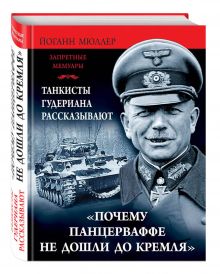 Мюллер Й. - «Почему Панцеваффе не дошли до Кремля». Танкисты Гудериана рассказывают обложка книги Мюллер Й. - «Почему Панцеваффе не дошли до Кремля». Танкисты Гудериана рассказывают обложка книги