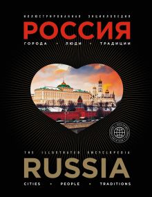 Иллюстрированная энциклопедия: РОССИЯ. Города, люди, традиции 2-е издание