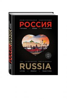 Караванова Н.Б. - Иллюстрированная энциклопедия: РОССИЯ. Города, люди, традиции 2-е издание обложка книги Караванова Н.Б. - Иллюстрированная энциклопедия: РОССИЯ. Города, люди, традиции 2-е издание обложка книги