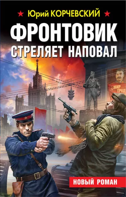 Обложка Фронтовик стреляет наповал Юрий Корчевский