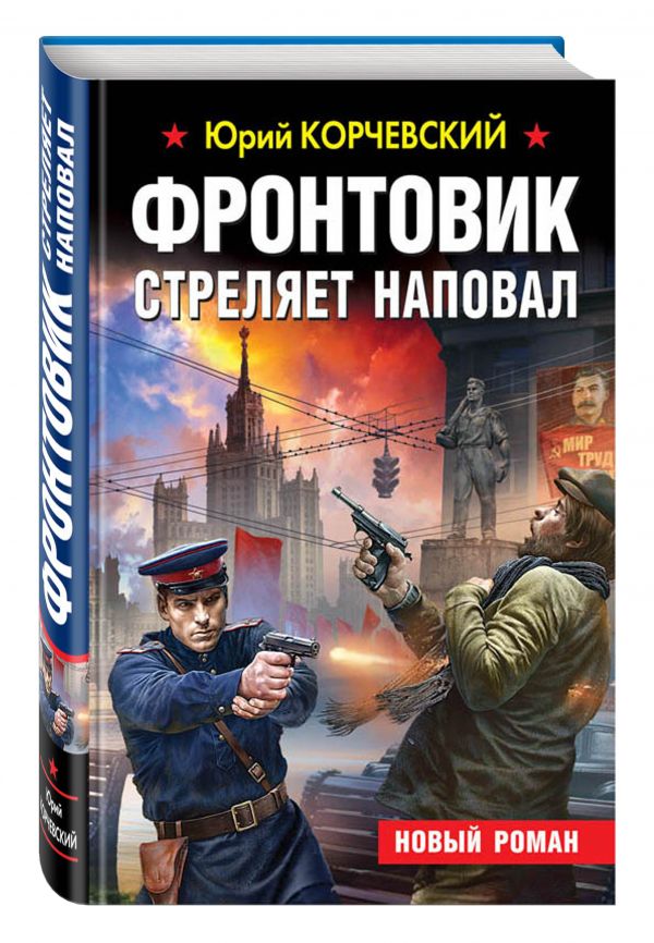 Фронтовик стреляет наповал Фронтовик стреляет наповал Корчевский Ю.Г.