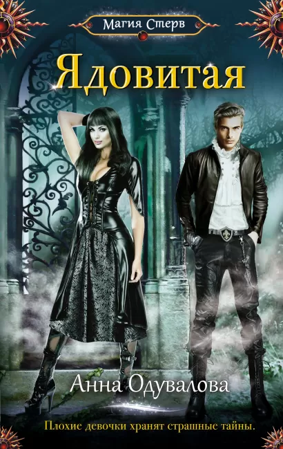 Обложка Ядовитая Анна Одувалова