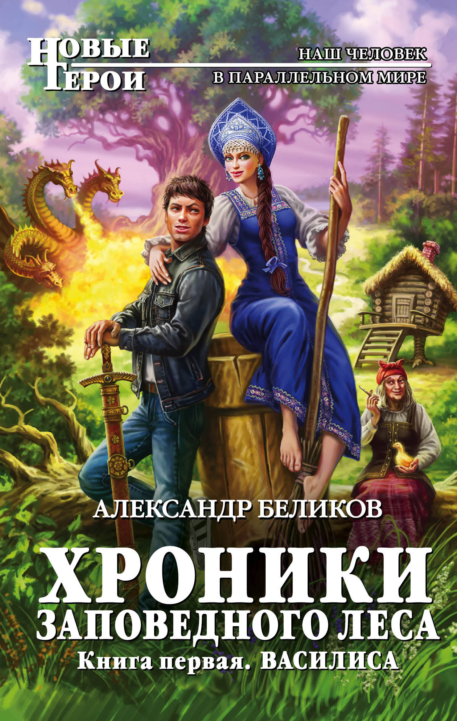 АЛЕКСАНДР БЕЛИКОВ ХРОНИКИ ЗАПОВЕДНОГО ЛЕСА СКАЧАТЬ БЕСПЛАТНО АЛЕКСАНДР БЕЛИКОВ ХРОНИКИ ЗАПОВЕДНОГО ЛЕСА СКАЧАТЬ БЕСПЛАТНО