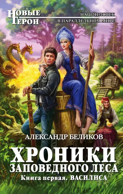 Обложка Хроники Заповедного леса. Книга первая. Василиса Александр Беликов