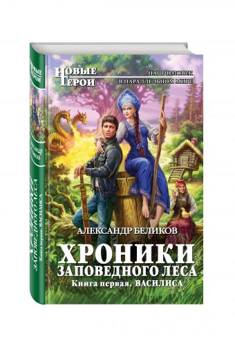 Хроники Заповедного леса. Книга первая. Василиса Хроники Заповедного леса. Книга первая. Василиса Беликов А.А.