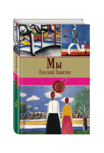 Мы Мы Замятин Е.И.