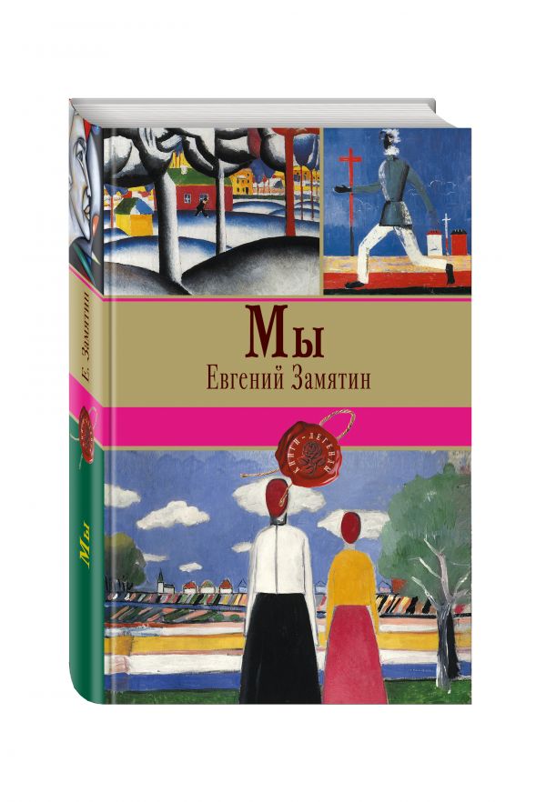 Мы Мы Замятин Е.И.