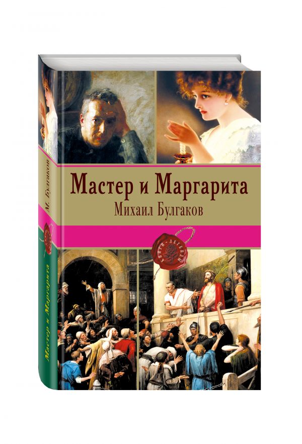 Мастер и Маргарита Мастер и Маргарита Булгаков М.А.