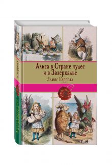 Алиса в Стране чудес и в Зазеркалье. Пища для ума