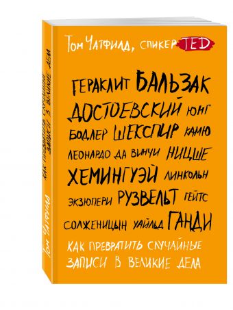 Как превратить случайные записи в великие дела Как превратить случайные записи в великие дела Чатфилд Т.