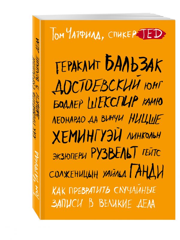 Как превратить случайные записи в великие дела Как превратить случайные записи в великие дела Чатфилд Т.