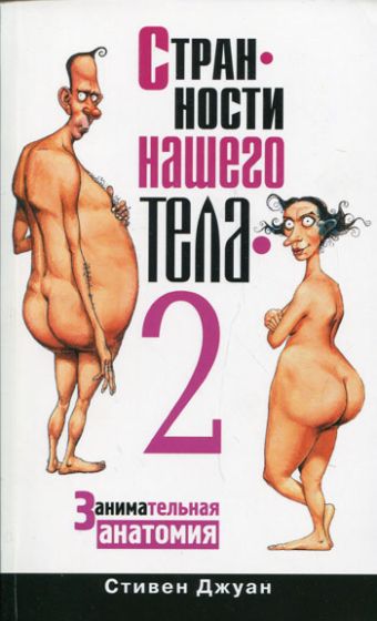 Странности нашего тела-2. Занимательная анатомия Странности нашего тела-2. Занимательная анатомия Джуан С.