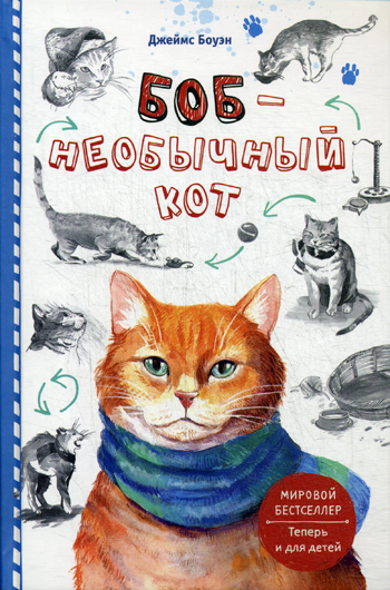 Боб - необычный кот Боб - необычный кот Боуэн Дж.