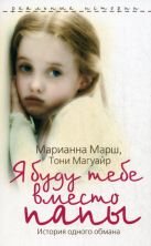 Реальные истории.Я буду тебе вместо папы.История одного обмана Реальные истории.Я буду тебе вместо папы.История одного обмана
