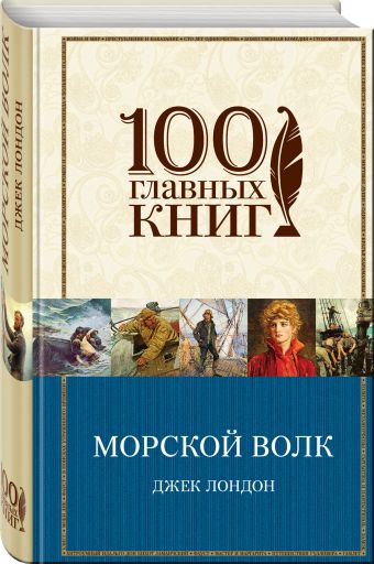 Морской волк Морской волк Лондон Дж.