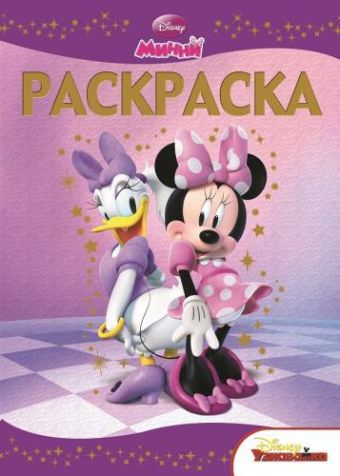 Минни. РЛ № 1422. Раскраска-люкс. Минни. РЛ № 1422. Раскраска-люкс.