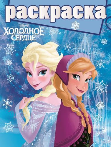 Холодное сердце. РГ № 1504. Раскраска с глиттером. Холодное сердце. РГ № 1504. Раскраска с глиттером.