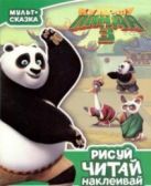 Кунг-фу Панда 3. Мульт-сказка. Рисуй, читай, наклеивай. Кунг-фу Панда 3. Мульт-сказка. Рисуй, читай, наклеивай.
