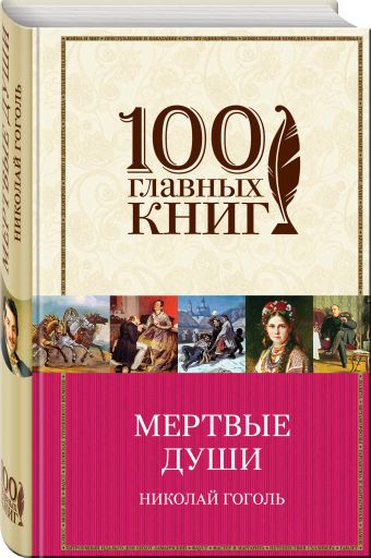 Мертвые души Мертвые души Гоголь Н.В.