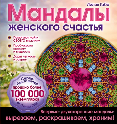 Обложка Мандалы женского счастья (раскраска) Лилия Габо