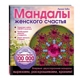 Мандалы женского счастья (раскраска) Мандалы женского счастья (раскраска) Лилия Габо