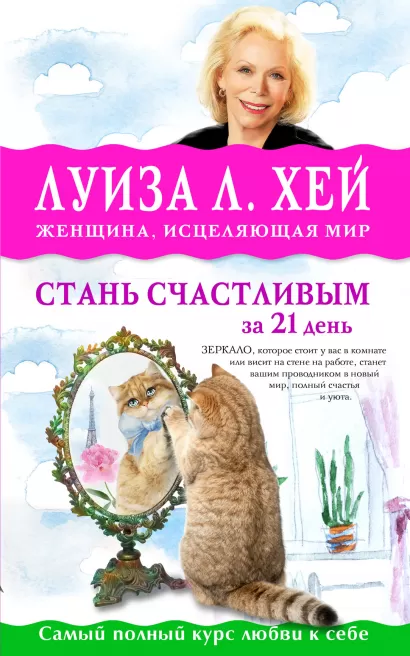 Обложка Стань счастливым за 21 день. Самый полный курс любви к себе (-) Луиза Хей