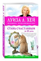 Стань счастливым за 21 день. Самый полный курс любви к себе Стань счастливым за 21 день. Самый полный курс любви к себе