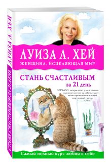 Стань счастливым за 21 день. Самый полный курс любви к себе