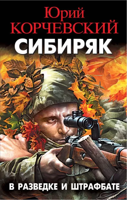 Обложка Сибиряк. В разведке и штрафбате Юрий Корчевский