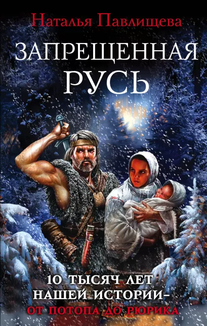 Обложка Запрещенная Русь. 10 тысяч лет нашей истории – от Потопа до Рюрика Наталья Павлищева