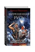 Запрещенная Русь. 10 тысяч лет нашей истории – от Потопа до Рюрика Запрещенная Русь. 10 тысяч лет нашей истории – от Потопа до Рюрика