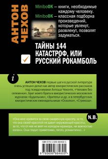 Обложка сзади Тайны 144 катастроф, или Русский Рокамболь Антон Чехов