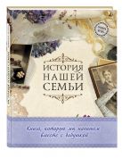 История нашей семьи. Книга, которую мы напишем вместе с бабушкой (оф. 1) История нашей семьи. Книга, которую мы напишем вместе с бабушкой (оф. 1)