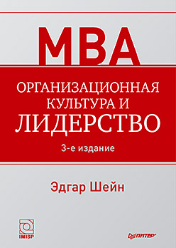 Организационная культура и лидерство. Организационная культура и лидерство. Шейн Э Г