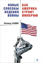 Новые способы ведения войны: Как Америка строит империю Новые способы ведения войны: Как Америка строит империю
